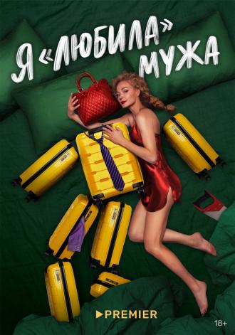 Я «любила» мужа (фильм 2022)
