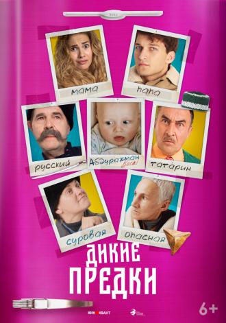 Дикие предки (фильм 2022)