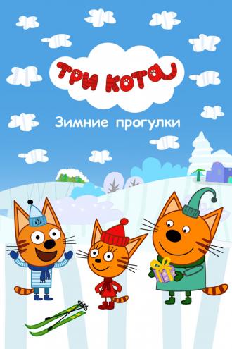 Три Кота. Зимние прогулки (фильм 2022)