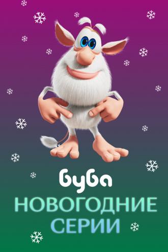 Буба. Новогодние серии