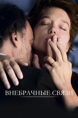 Внебрачные связи (фильм 2021)