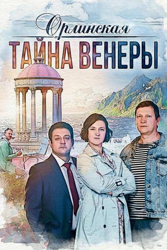 Орлинская. Тайна Венеры (фильм 2021)