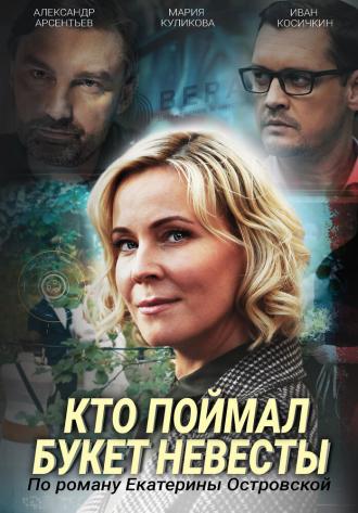 Кто поймал букет невесты (фильм 2020)