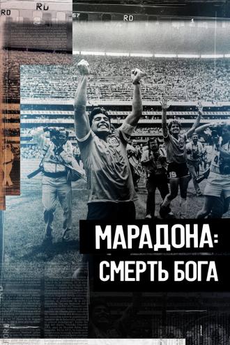 Марадона. Смерть бога (фильм 2021)
