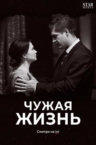 Чужая жизнь (сериал 2018)