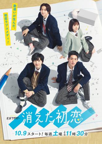 Исчезающая первая любовь (сериал 2021)