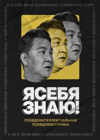 Я себя знаю! (сериал 2020)