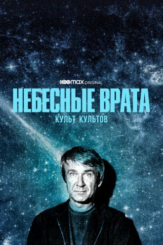 Небесные врата: Культ культов (сериал 2020)