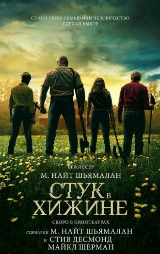 Стук в дверь (фильм 2023)