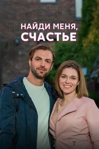 Найди меня, счастье (сериал 2022)