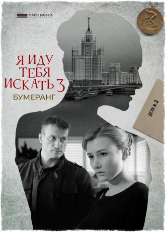 Я иду тебя искать. Бумеранг (фильм 2021)