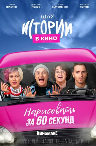 Истории в кино: Нарисовать за 60 секунд (фильм 2022)