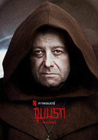Адская бездна (фильм 2022)
