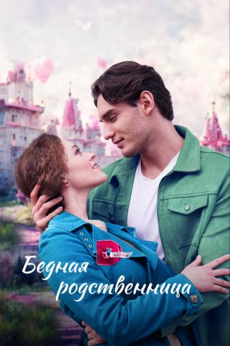 Бедная родственница (фильм 2022)