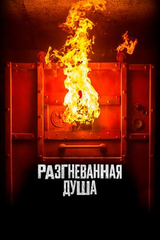 Разгневанная душа (фильм 2020)