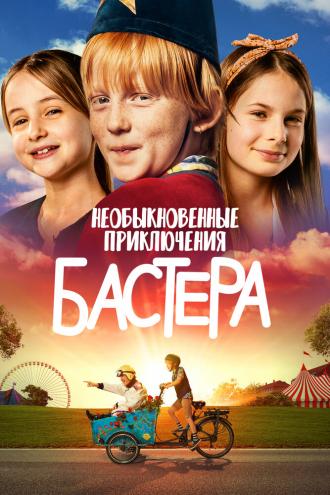 Необыкновенные приключения Бастера (фильм 2021)