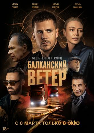 Балканский ветер (фильм 2023)