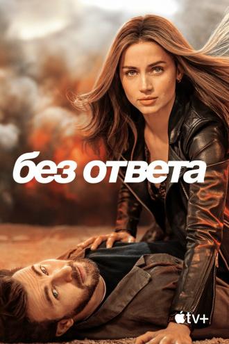 Без ответа (фильм 2023)