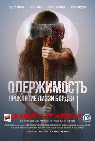 Одержимость. Проклятие Лиззи Борден (фильм 2022)