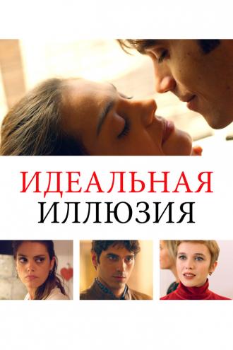 Идеальная иллюзия (фильм 2022)