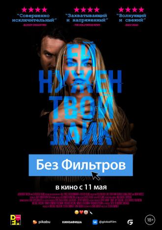 Без фильтров (фильм 2022)