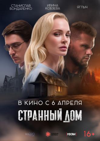 Странный дом (фильм 2023)
