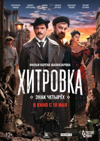 Хитровка. Знак четырёх (фильм 2023)