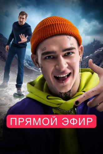 Прямой эфир (фильм 2022)