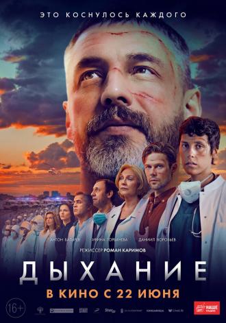Дыхание (фильм 2023)