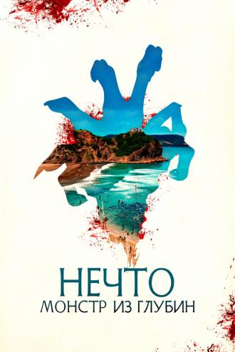 Нечто. Монстр из глубин (фильм 2023)