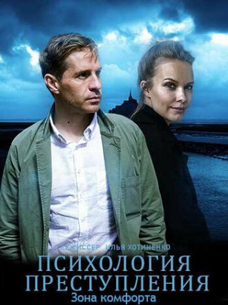 Психология преступления. Зона комфорта (фильм 2021)