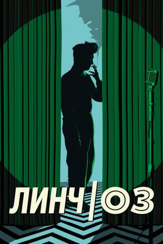 Линч/Оз (фильм 2022)