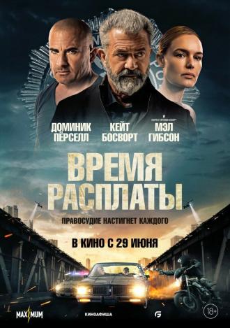 Время расплаты (фильм 2023)