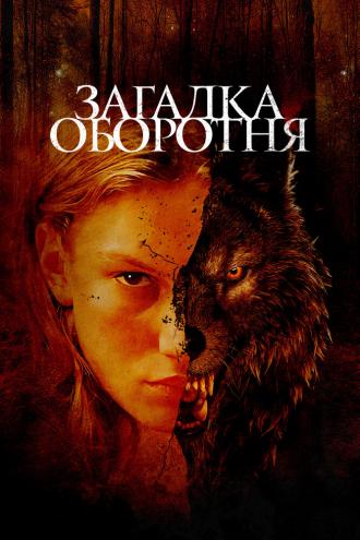 Загадка оборотня (фильм 2022)
