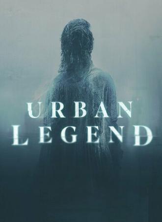 Городские легенды (сериал 2022)