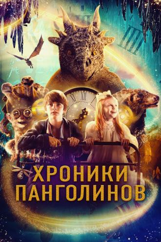 Хроники Панголинов (фильм 2022)