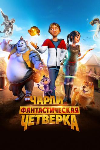 Чарли и фантастическая четверка (фильм 2023)
