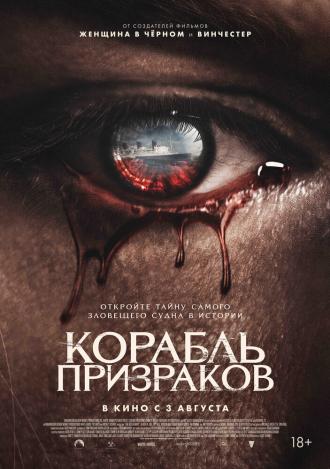 Корабль призраков (фильм 2023)