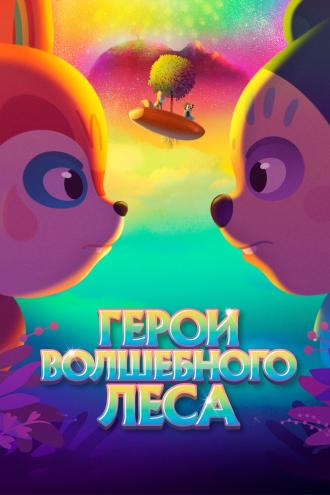 Герои волшебного леса (фильм 2022)