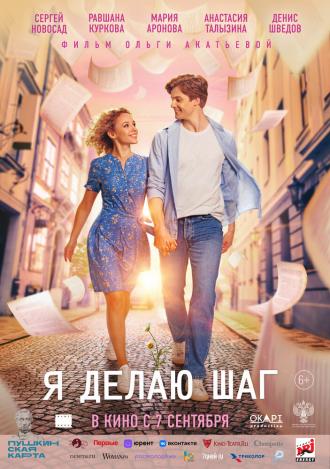 Я делаю шаг (фильм 2023)