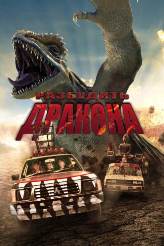 Разбудить дракона (фильм 2022)