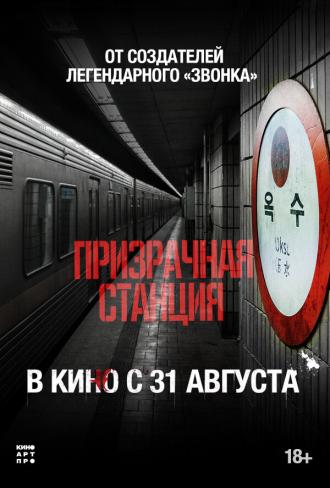 Призрачная станция (фильм 2022)