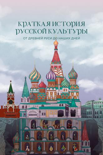 Краткая история русской культуры от Древней Руси до наших дней (фильм 2023)