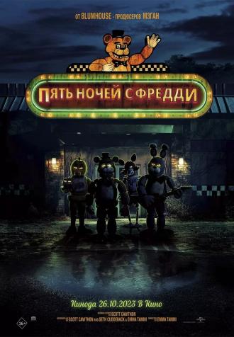 Пять ночей с Фредди (фильм 2023)