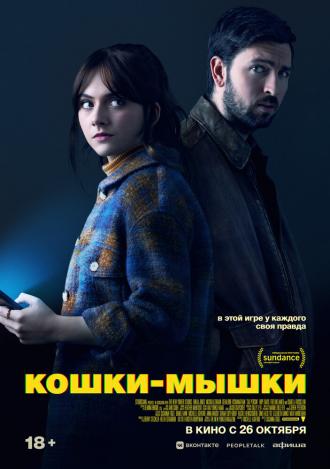Кошки-мышки (фильм 2023)