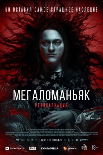 Мегаломаньяк. Реинкарнация (фильм 2022)