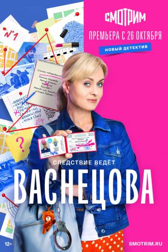 Васнецова (сериал 2023)