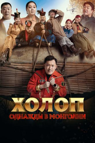 Холоп. Однажды в Монголии (фильм 2023)