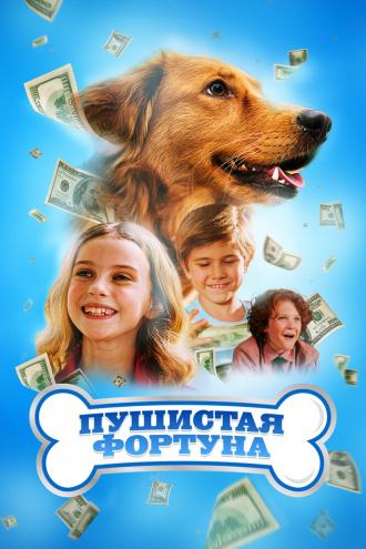 Пушистая фортуна (фильм 2023)