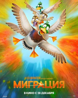 Миграция (фильм 2023)